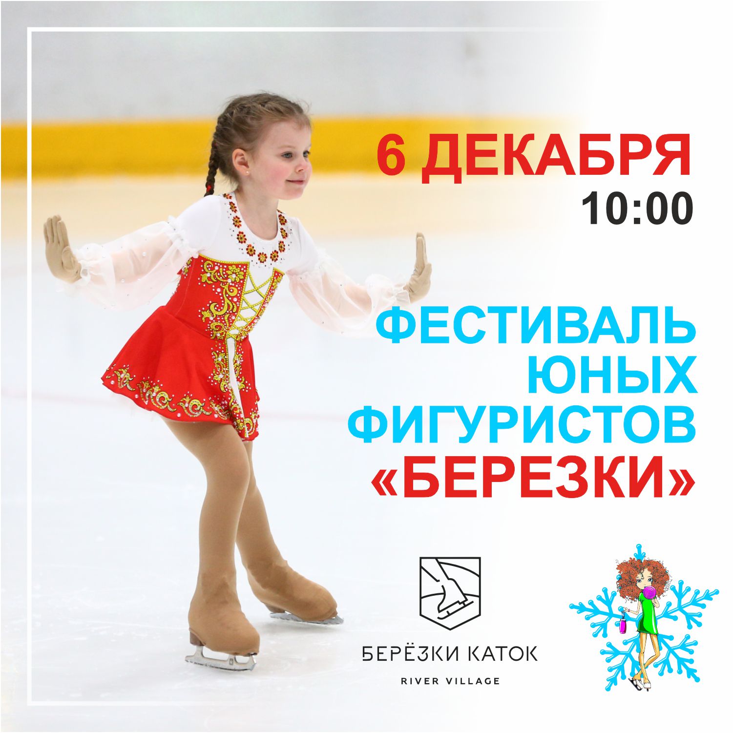 Пятый юбилейный Фестиваль фигуристов 